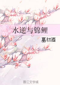 《水逆与锦鲤》 作者：墓初酒 txt文件大小：38.87 KB