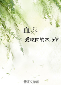 《血养》 作者：爱吃肉的木乃伊 txt文件大小：63.41 KB