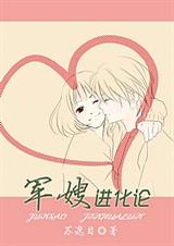 《军嫂进化论》 作者：苏遮目 txt文件大小：512.02 KB