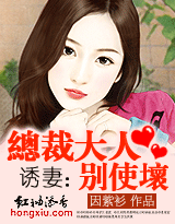《诱妻：总裁大人别使坏》 作者：因紫衫 txt文件大小：450.5 KB