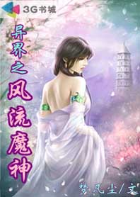 《异界之风流魔神》 作者：梦凡尘 txt文件大小：429.09 KB