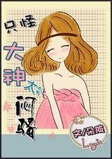《只怪大神太闷骚》 作者：朵依 txt文件大小：366.67 KB