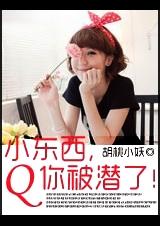 《蝎西，你被潜了！》 作者：胡桃小妖 txt文件大小：797.22 KB