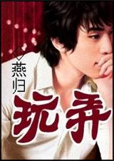 《玩弄》 作者：燕归 txt文件大小：528.82 KB