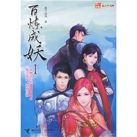 《百炼成妖（完结）》 作者：落月追风 txt文件大小：1.61 MB