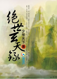 《绝世玄天录》 作者：少爷天下 txt文件大小：685.76 KB