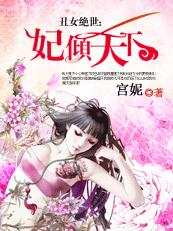 《丑女绝世：妃倾天下》 作者：宫妮 txt文件大小：232.93 KB