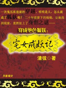 《宅女成妖记》 作者：清弦 txt文件大小：244.08 KB