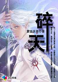 《碎天》 作者：紫龙庆亮 txt文件大小：487.85 KB