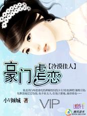 《冷漠佳人：豪门虐恋》 作者：小V倾城 txt文件大小：581.21 KB