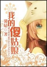 《我的傻姑娘》 作者：馨婧 txt文件大小：685.68 KB