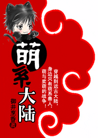 《萌系大陆（兽人）》 作者：御井烹香 txt文件大小：620.2 KB