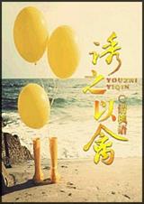 《诱之以禽》 作者：清枫语 txt文件大小：783.79 KB