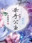 《穿越之杀手公主》 作者：牙牙 txt文件大小：898.21 KB