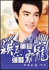 《误惹军官,强娶霸宠》 作者：清风如蓝 txt文件大小：934.72 KB