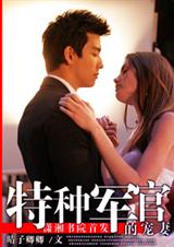 《特种军官的宠妻（都市）》 作者：卿卿 txt文件大小：978.51 KB
