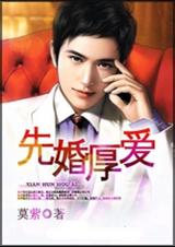 《先婚厚爱【全】》 作者：莫萦 txt文件大小：1.64 MB