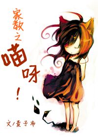 《（家教同人）[家教]喵呀！》 作者：麦子布 txt文件大小：82.61 KB
