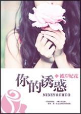 《你的诱惑（双高干）》 作者：彼岸妃花 txt文件大小：461.2 KB