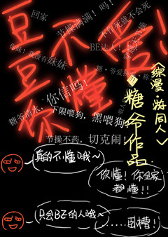 《（综漫同人）[综漫]豆豆你不懂爱》 作者：黏糖 txt文件大小：1.07 MB