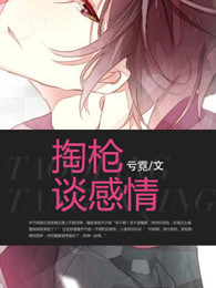 《掏枪谈感情》 作者：亏霓 txt文件大小：516.55 KB