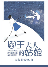 《[空间]阎王大人》 作者：大叔的姑娘 txt文件大小：187.14 KB