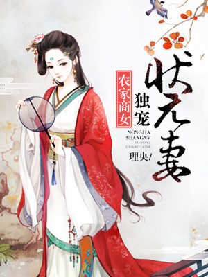 《农家商女：独宠状元妻》 作者：理央 txt文件大小：1.14 MB