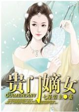 《贵门嫡女（宠文）》 作者：七星盟主 txt文件大小：1.41 MB