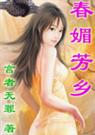 《春媚芳乡》 作者：言者无罪 txt文件大小：1.08 MB