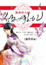 《倾世狂妃：废材四小姐》 作者：金纤纤 txt文件大小：2.58 MB