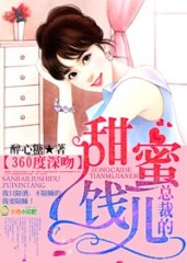 《360度深吻，总裁的甜蜜饯儿》 作者：醉心糖 txt文件大小：769.79 KB