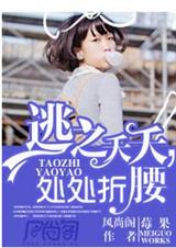 《逃之夭夭，处处折腰》 作者：莓果 txt文件大小：1.05 MB