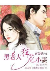 《黑老大狂宠小妻  作者：玄墨妖》 作者：玄墨妖 txt文件大小：2.44 MB