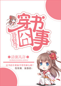 《穿书囧事》 作者：清粥几许 txt文件大小：234.12 KB