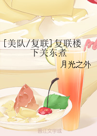 《（漫威同人）[美队-复联]复联楼下关东煮》 作者：月光之外 txt文件大小：32.91 KB