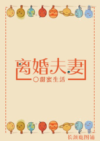 《离婚夫妻-不甘不愿》 作者：甜蜜生活 txt文件大小：720.91 KB