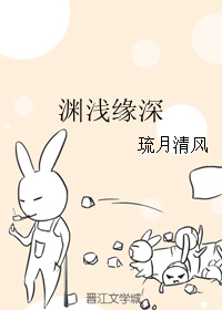 《（三生三世十里桃花同人）渊浅缘深》 作者：琉月清风 txt文件大小：87.65 KB