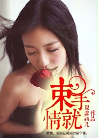 《束手就情》 作者：夏雪颖儿 txt文件大小：946.57 KB