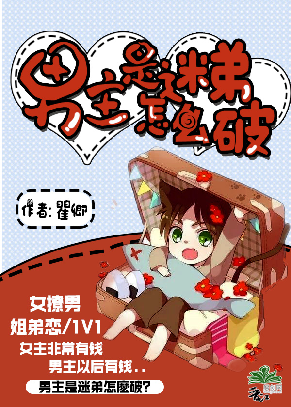 《男主是迷弟怎么破》 作者：瞿卿 txt文件大小：156.39 KB