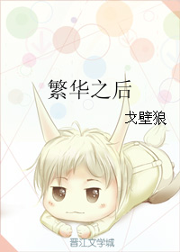 《繁华之后》 作者：戈壁狼 txt文件大小：81.13 KB