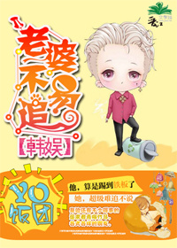 《（韩娱同人）[韩娱]老婆不易追》 作者：yo饭团 txt文件大小：1.91 MB