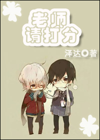 《老师请打分》 作者:泽达 txt文件大小:353.79 KB
