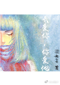 《我爱你，你爱她》 作者：澀女子 txt文件大小：35.03 KB