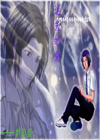 《（网王同人）迷失的爱》 作者：梦影萱 txt文件大小：79.91 KB