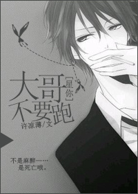 《（来自星星的你同人）[来自星星的你]大哥不要跑》 作者：许凉薄 txt文件大小：385.81 KB