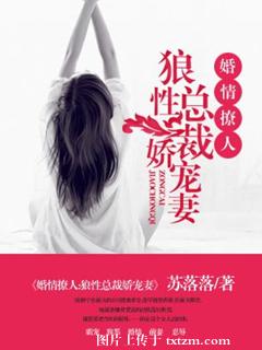 《婚情撩人：狼性总裁娇宠妻》 作者：苏落落 txt文件大小：1.5 MB