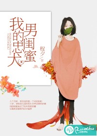 《我的忠犬男闺蜜》 作者：程夕 txt文件大小：1.14 MB