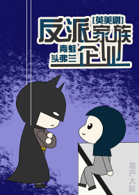 《（综英美同人）反派家族企业[综英美]》 作者：青蛙头弗兰 txt文件大小：412.6 KB