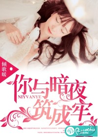 《你与暗夜筑成牢》 作者：倾歌暖 txt文件大小：1.22 MB