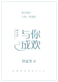《与你成欢-金主他性冷淡》 作者：钟意里 txt文件大小：495.22 KB